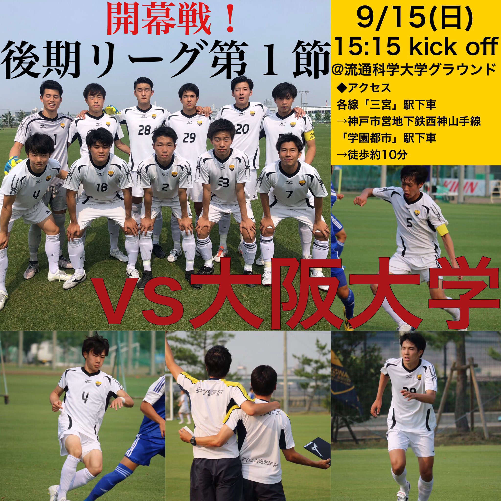 試合のお知らせ 関西学生サッカーリーグ後期第１節 Vs 大阪大学 Konan Univ Soccer News 甲南大学体育会サッカー部 公式ホームページ