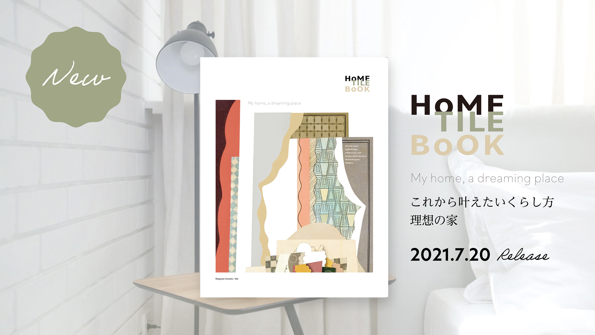 住宅向けの新タイルカタログ Home Tile Book 発行のお知らせ 新着情報 Nagoyamosaic