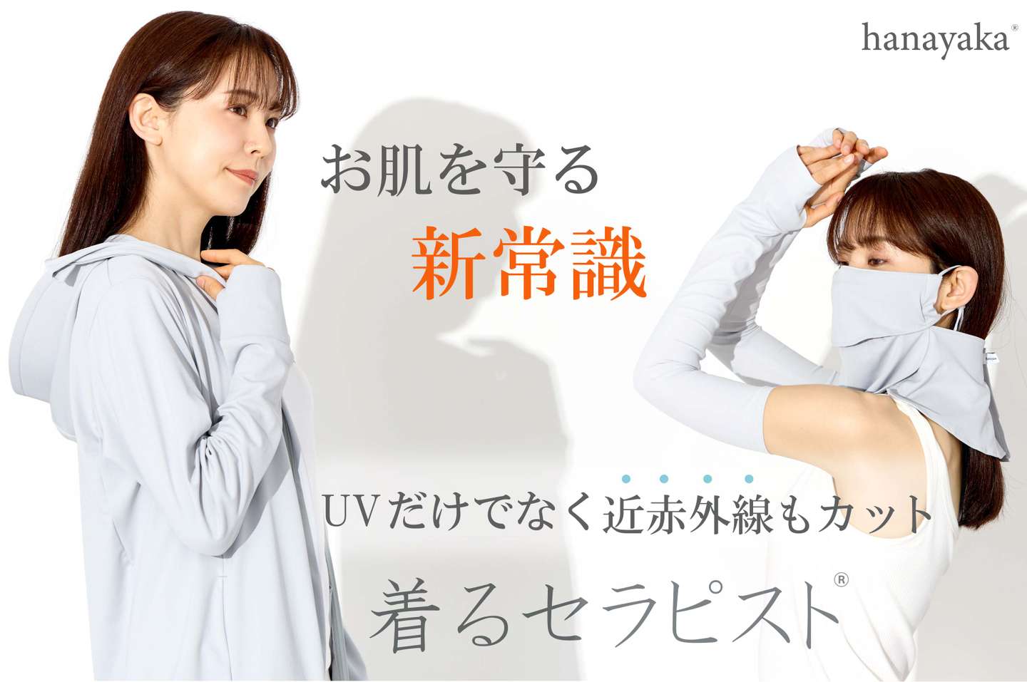 お肌を守る「新常識」。UVだけでなく近赤外線もカットする『着る