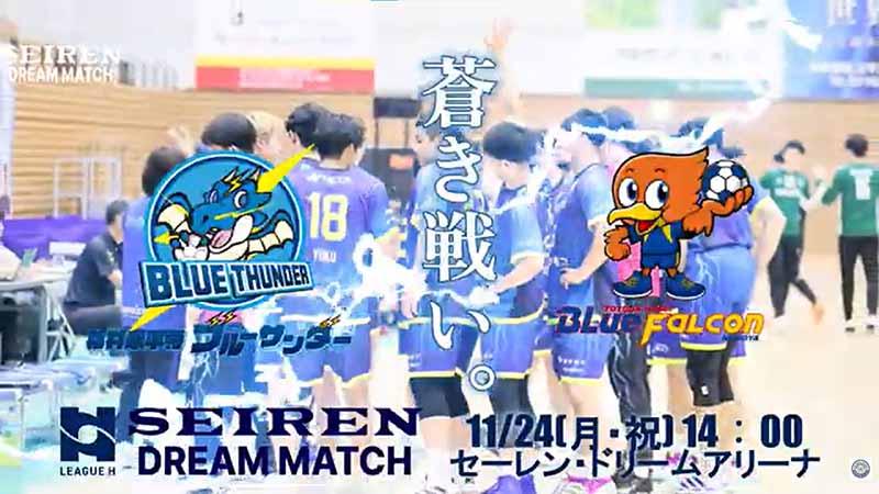 セーレンは日本国内最高峰のハンドボールリーグH「セーレンドリーム