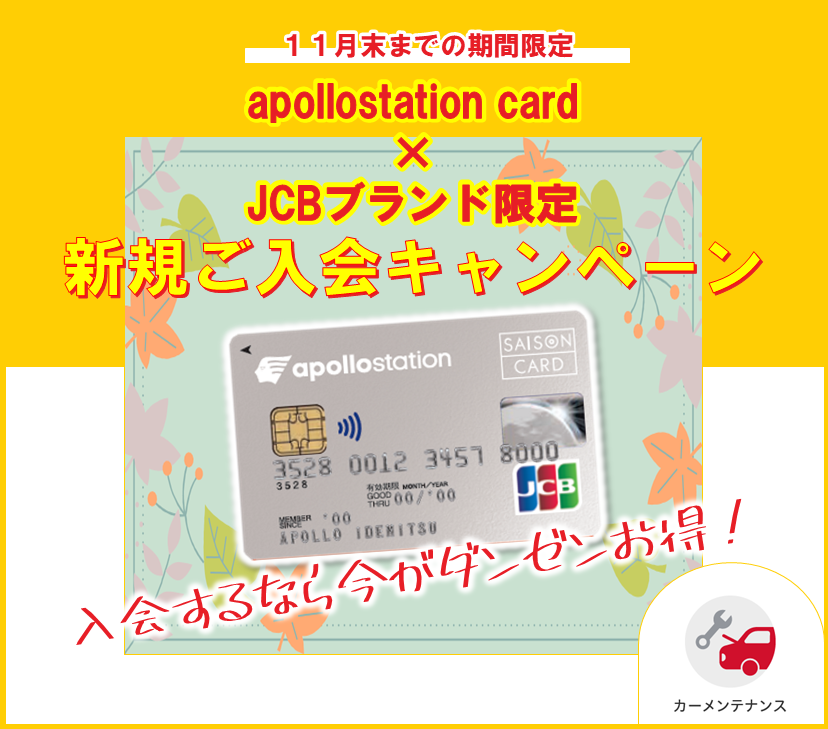 apollostation card×JCBブランド限定新規ご入会キャンペーン