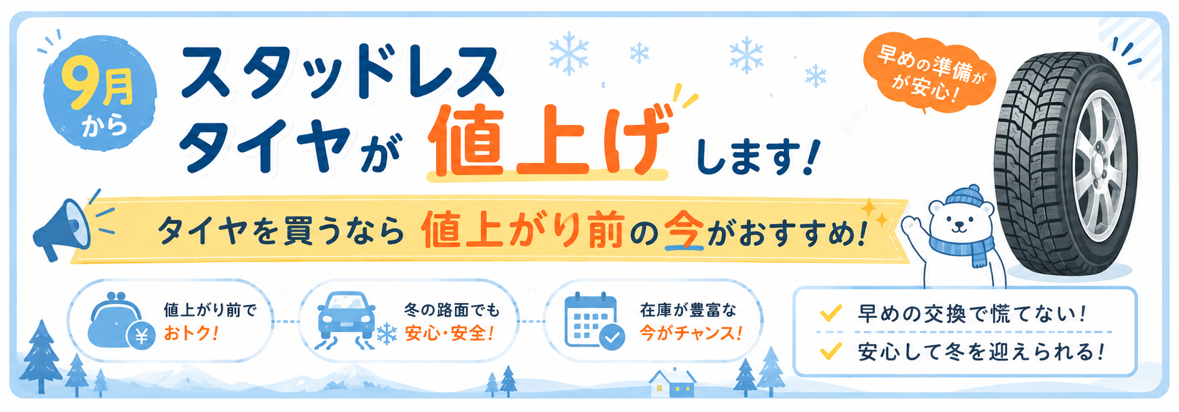 2026年9月1日からスタッドレスタイヤが値上げとなります。 | ブログ
