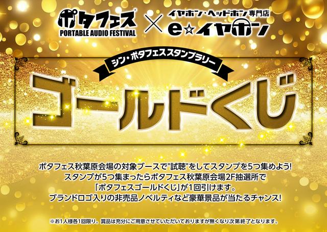 ポタフェス2023冬 秋葉原】大人気企画「ゴールドくじ」「プラチナくじ