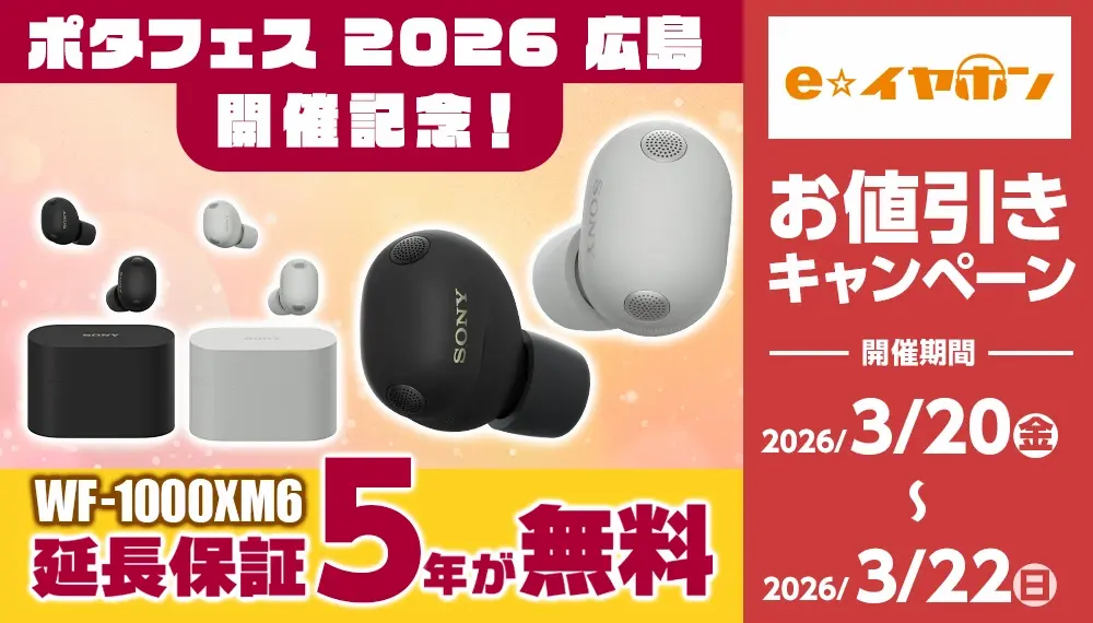 ポタフェス 2026 広島】ソニー「WF-1000XM6」延長保証（5年）無料