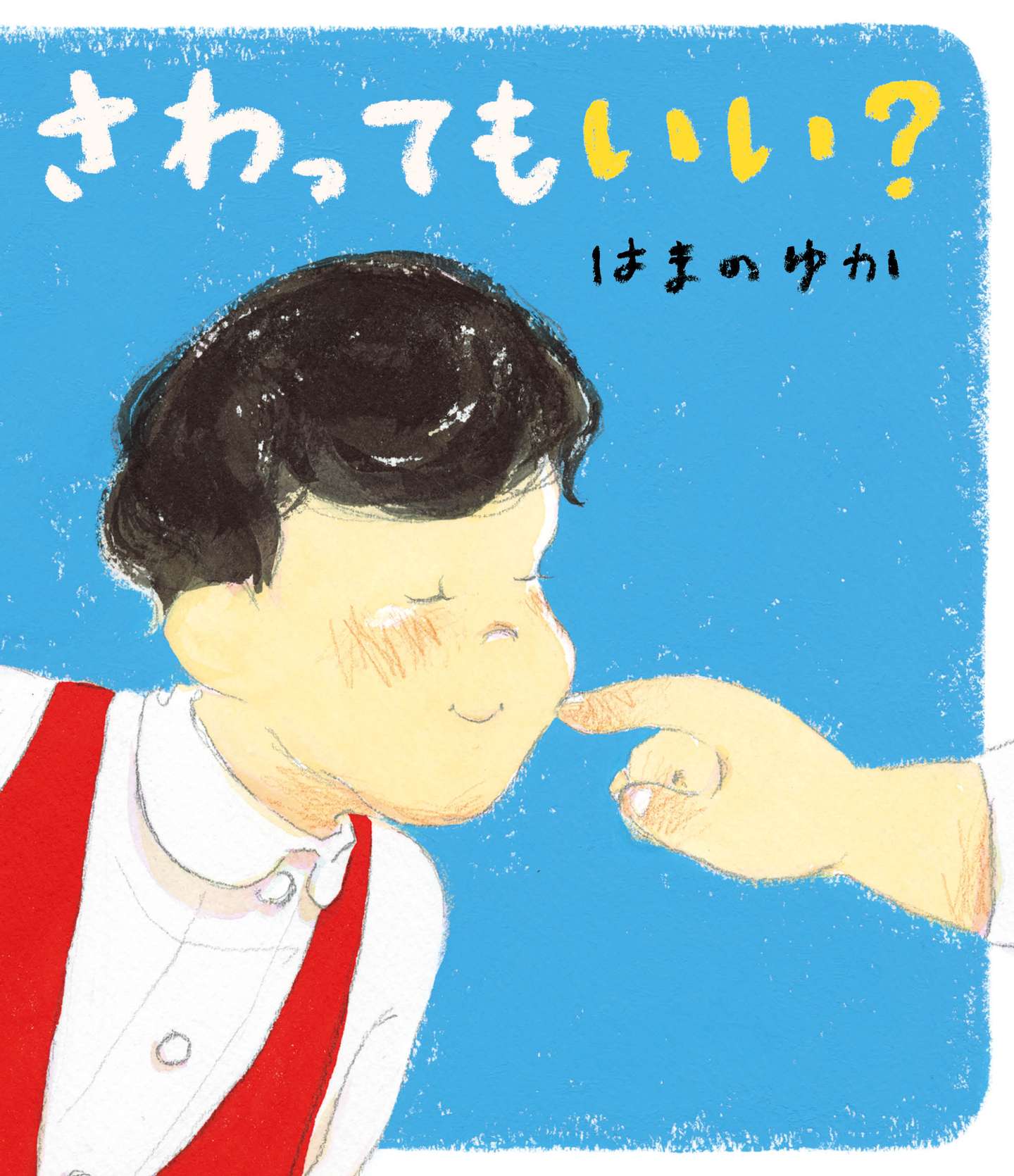 はまのゆか 絵本原画展のお知らせ | めくるむ便り | mekurumu