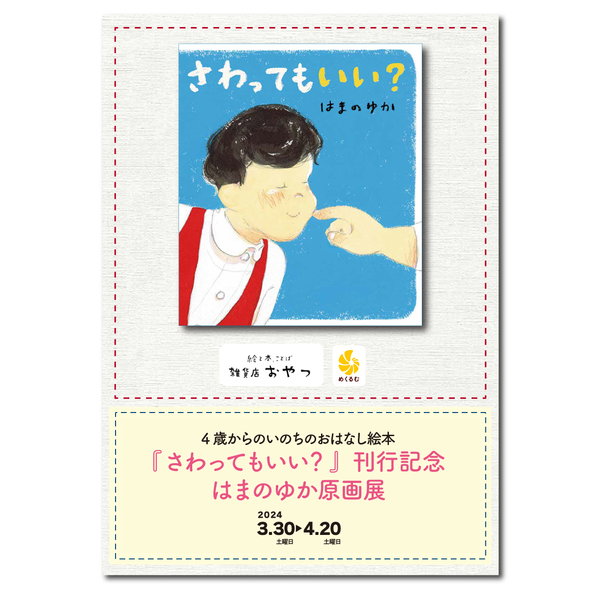 ま*ゆ様 優しいひと幕　　絵画原画 humax_kamiyama_2021_main-