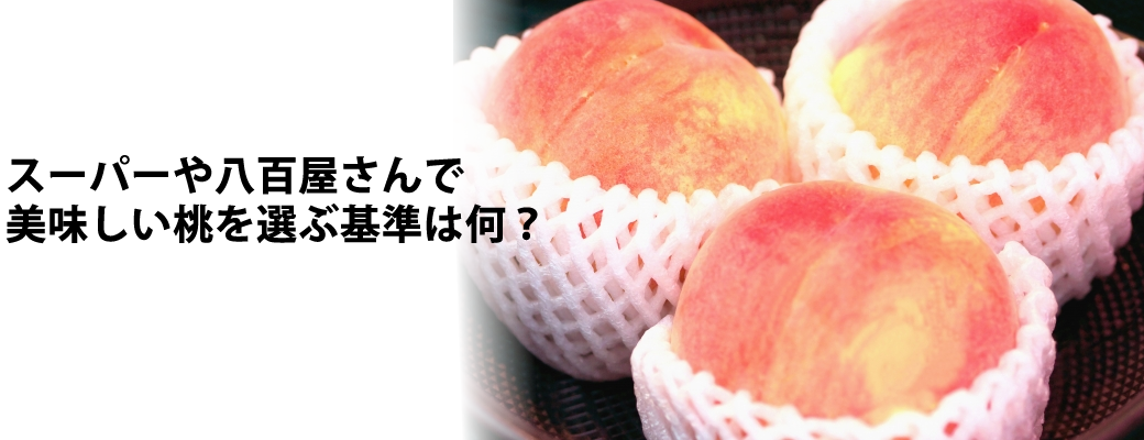 スーパーや八百屋さんで美味しい桃を選ぶ基準は何 Blog Idf Blg 枯露柿 甲州小梅専門isamudefarm