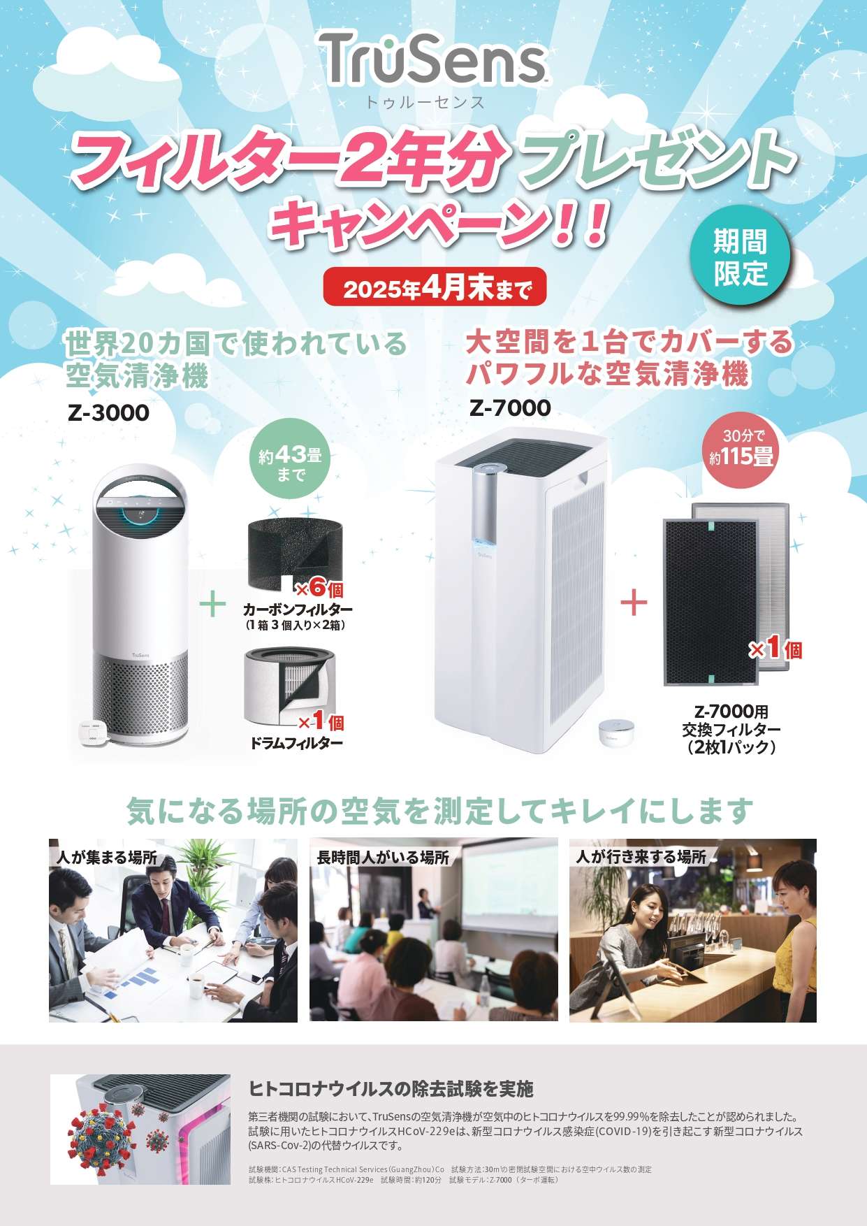 TruSens 空気清浄機キャンペーン | topics | 株式会社トータルオフィス 