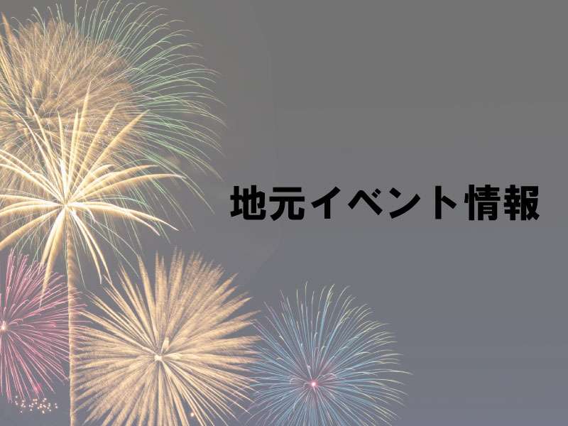 地元イベント情報】三郷流山橋完成記念花火大会【10/7】 | blog | 株式