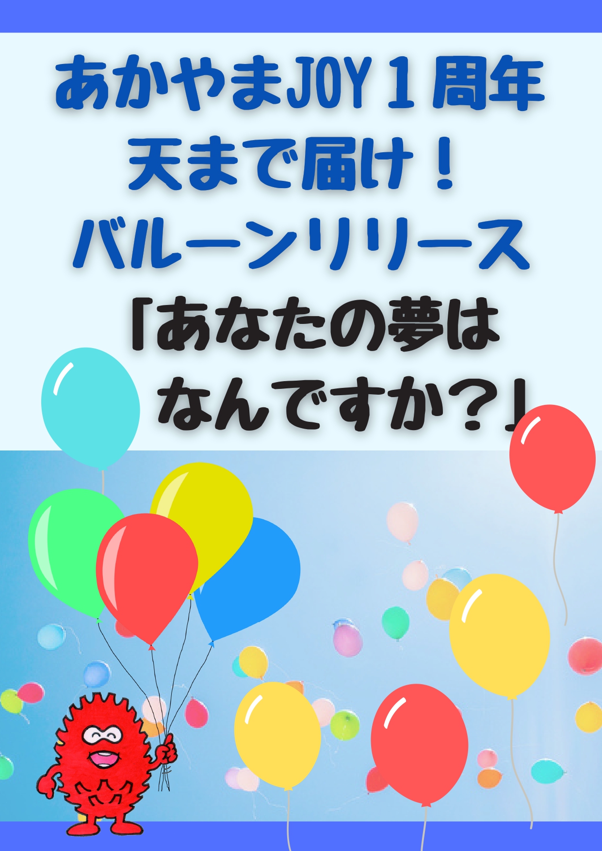 あかやまjoy1周年 天まで届け バルーンリリース開催 参加者募集 ブログ あかやまjoyショッピングセンター