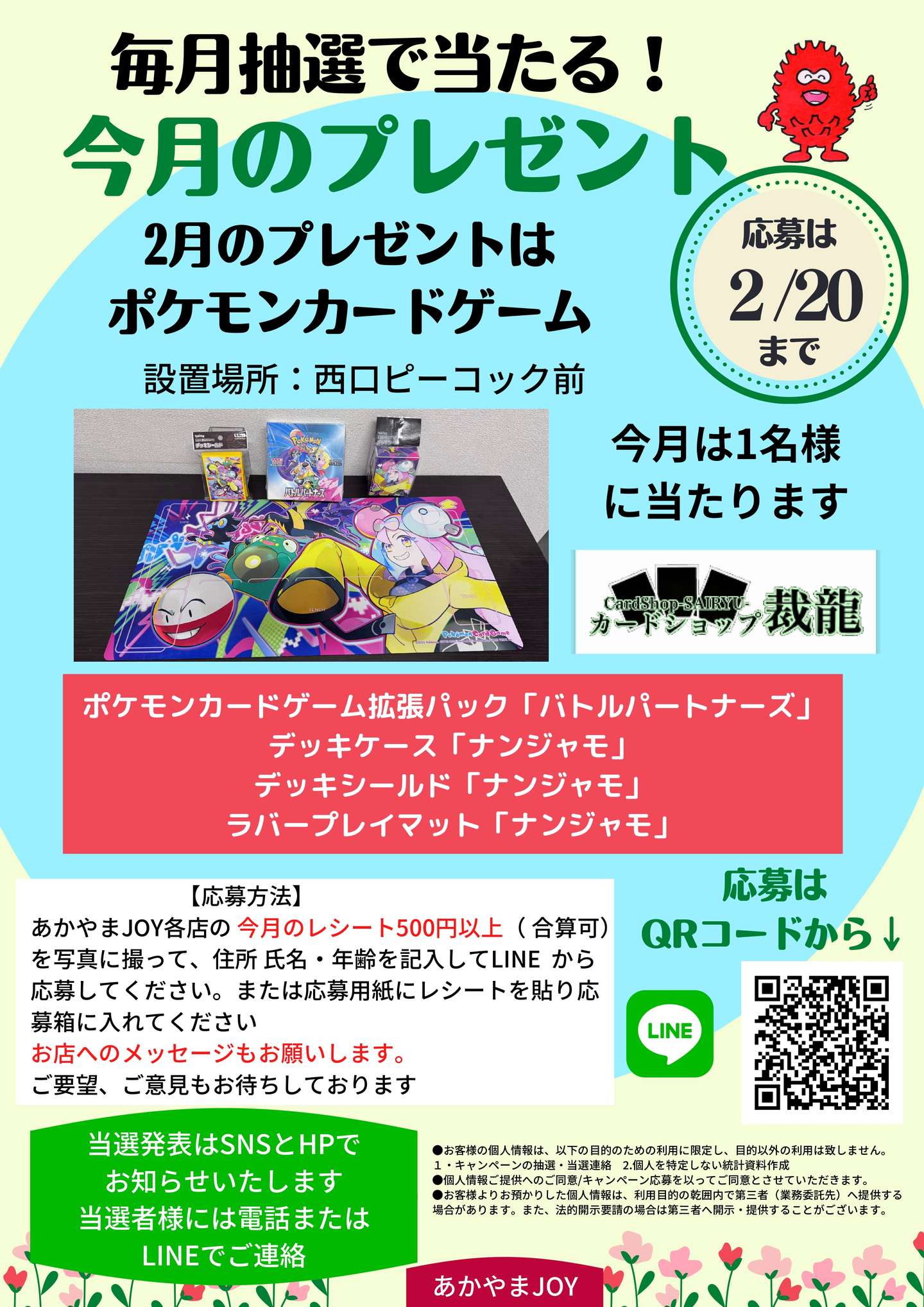 あかやまJOY店舗商品?が毎月1名様に当たります！今月は1名さまに 