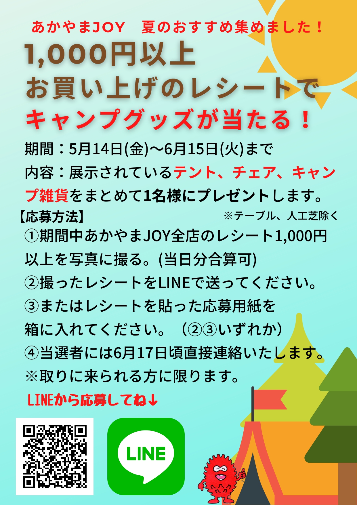 夏のおすすめ集めました！1,000円以上お買い上げのレシートで展示中の 