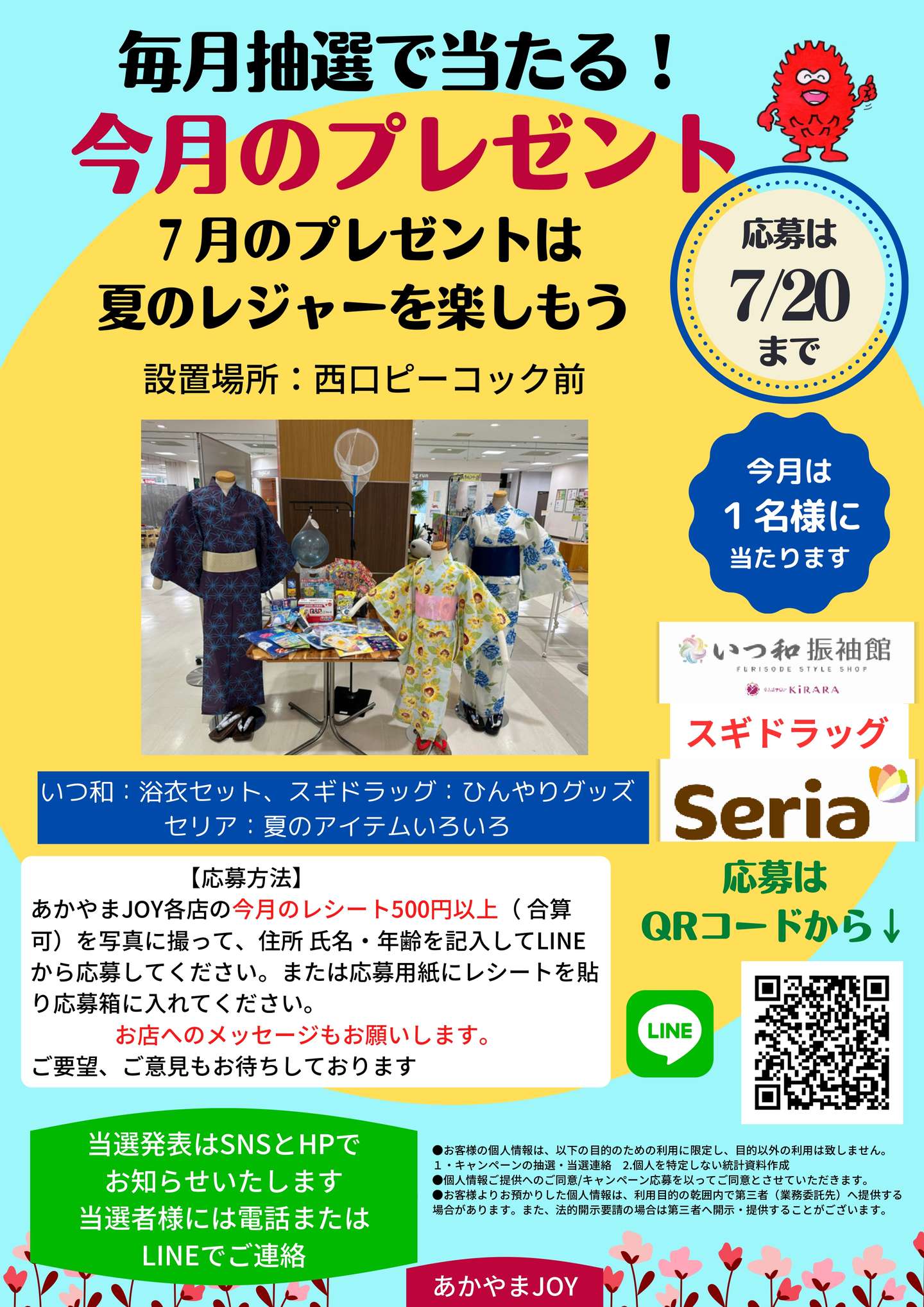 あかやまJOY店舗商品?が毎月1名様に当たります！今月は1名さまに 