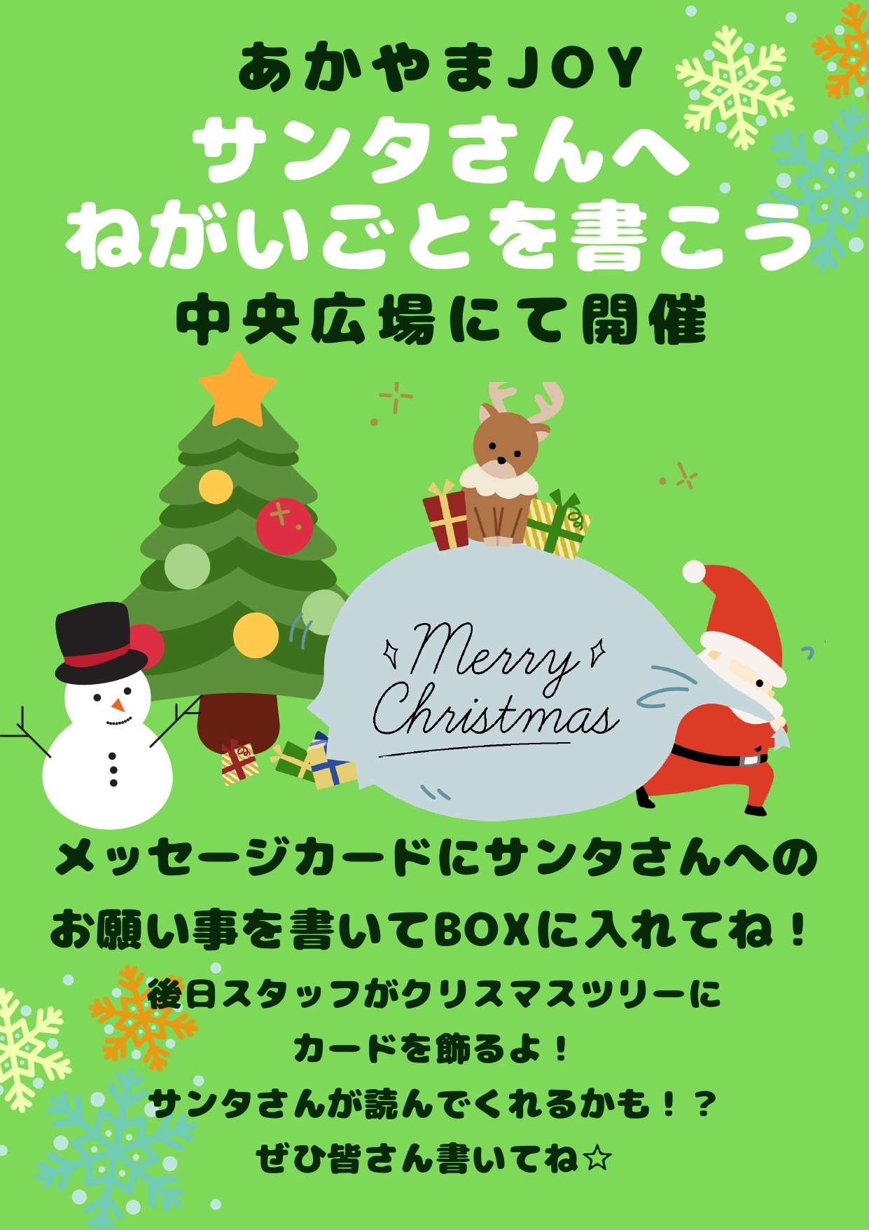 🎅サンタさんへお願い事を書こう！ | ブログ | あかやまJOY