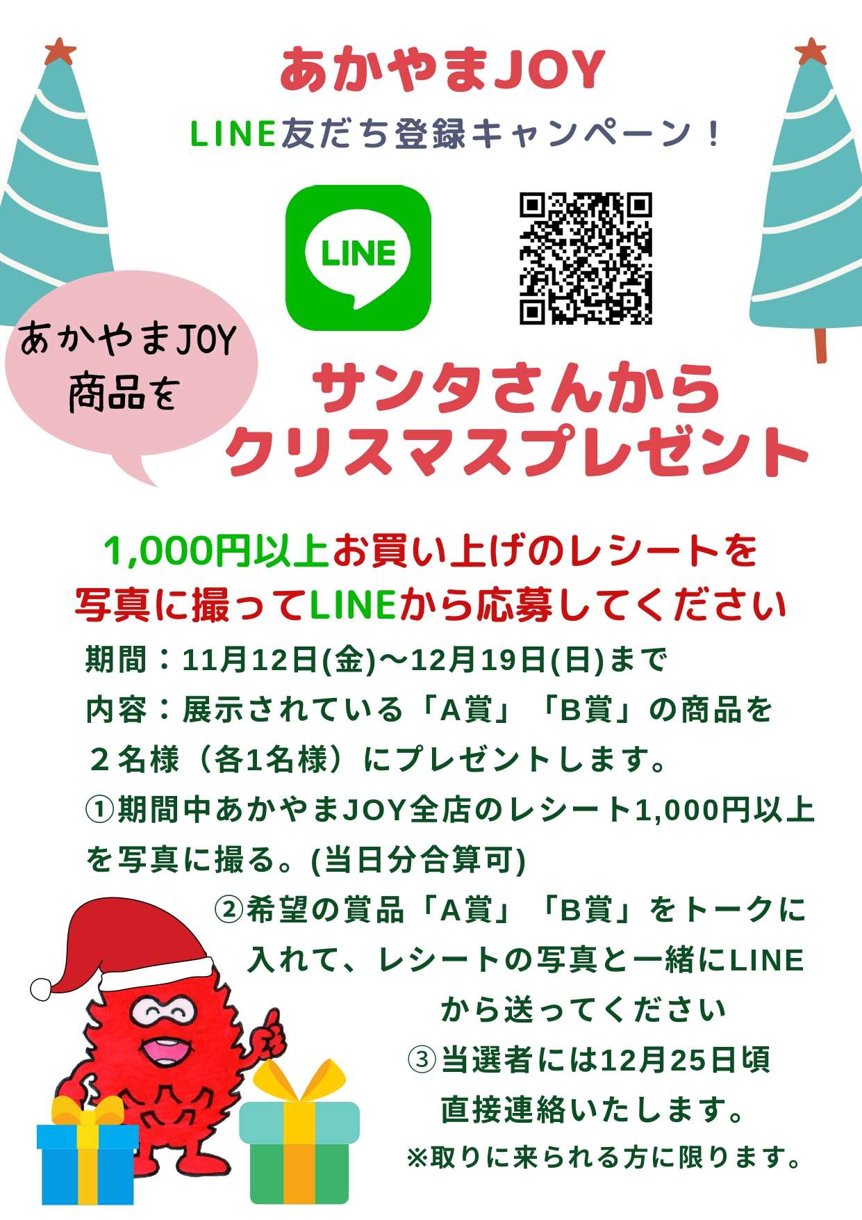 あかやまJOY公式LINE友だち登録キャンペーン！1,000円以上(当日分合算 