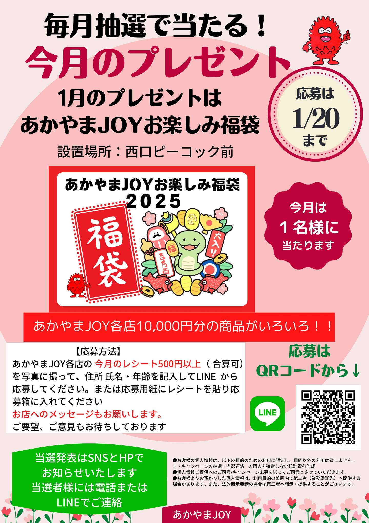 あかやまJOY店舗商品?が毎月1名様に当たります！今月は1名さまに 