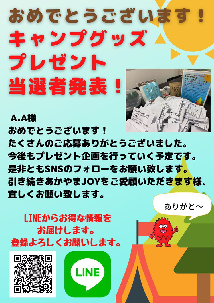 キャンプグッズ一式1名様プレゼントイベント 当選者発表 ブログ あかやまjoy ショッピングセンター