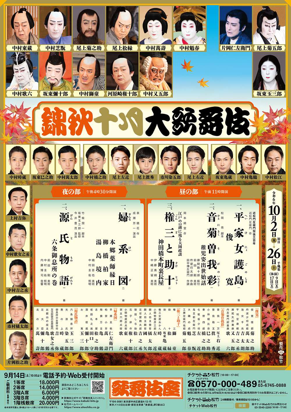 御園座錦秋花形歌舞伎A席チケット2枚10月12日昼上演 御園座錦秋花形歌舞伎A席チケット2枚10月12日昼上演