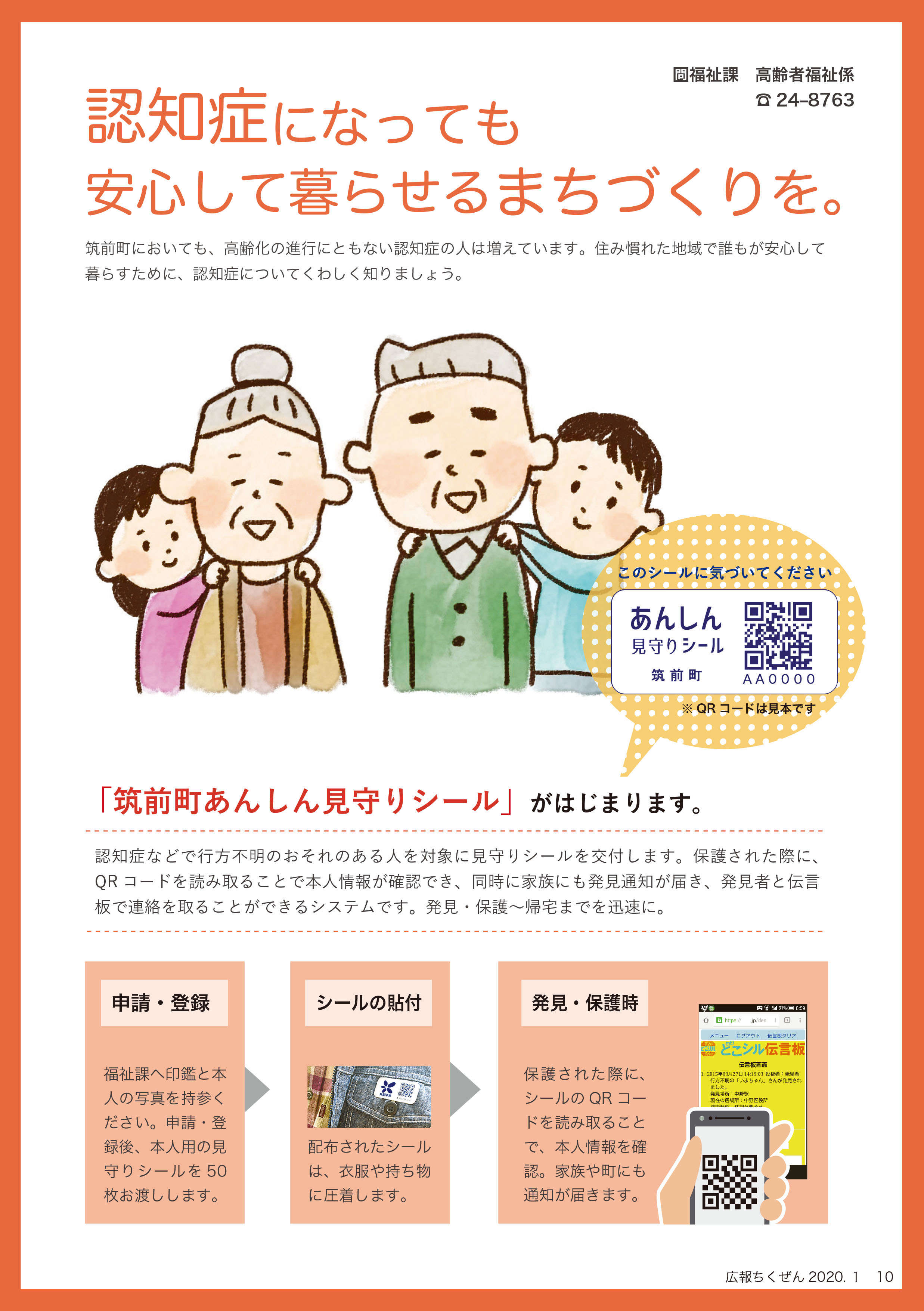 認知症見守りをqrコードシールで 筑前町あんしん見守りシール Blog Blog 地元新聞