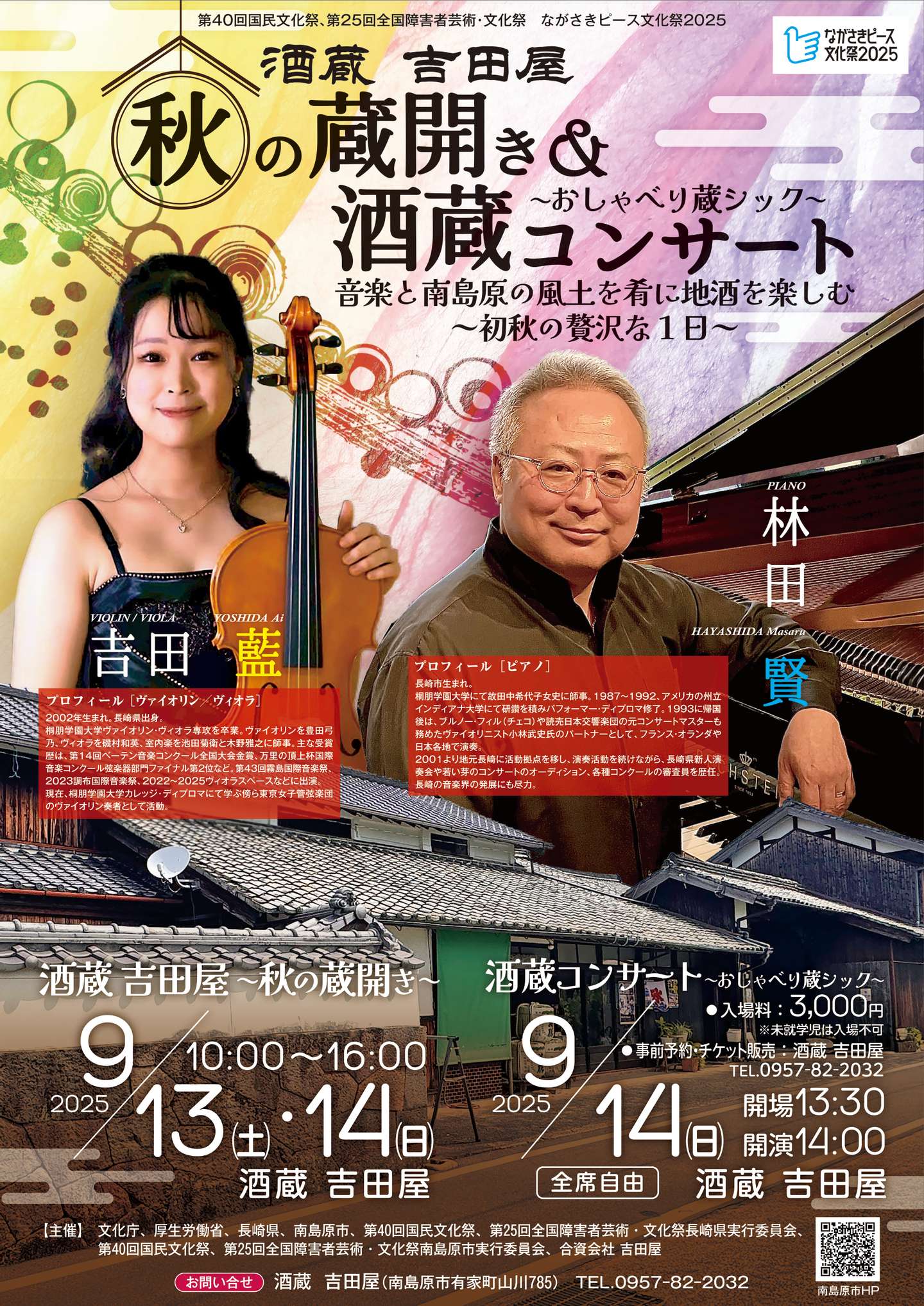 秋の蔵開き＆酒蔵コンサートのお知らせ | はねぎ搾りの酒蔵 吉田屋