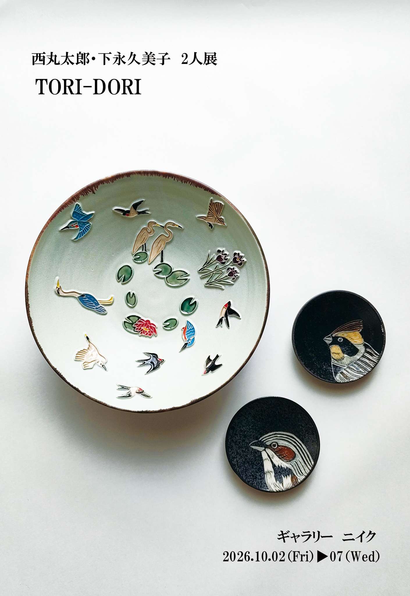 10月2日(金)▶︎10月7日(水) 西丸太郎・下永久美子2人展 | EXHIBITION