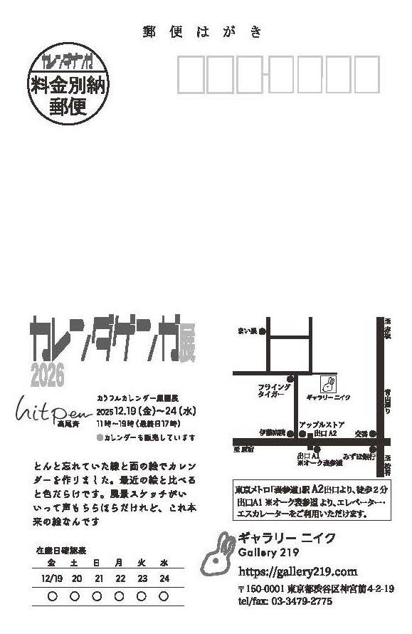 カレンダー原画展 2026 hitpen 高尾斉 12月19日(金)▶︎12月24日(水