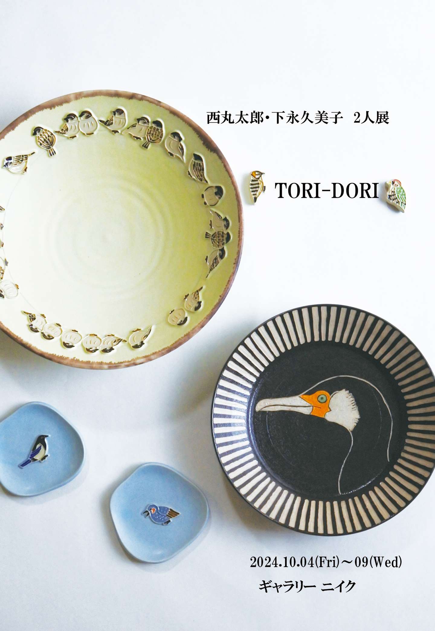 西丸太郎・下永久美子2人展 10月4日(金) ▶︎ 10月9日(水