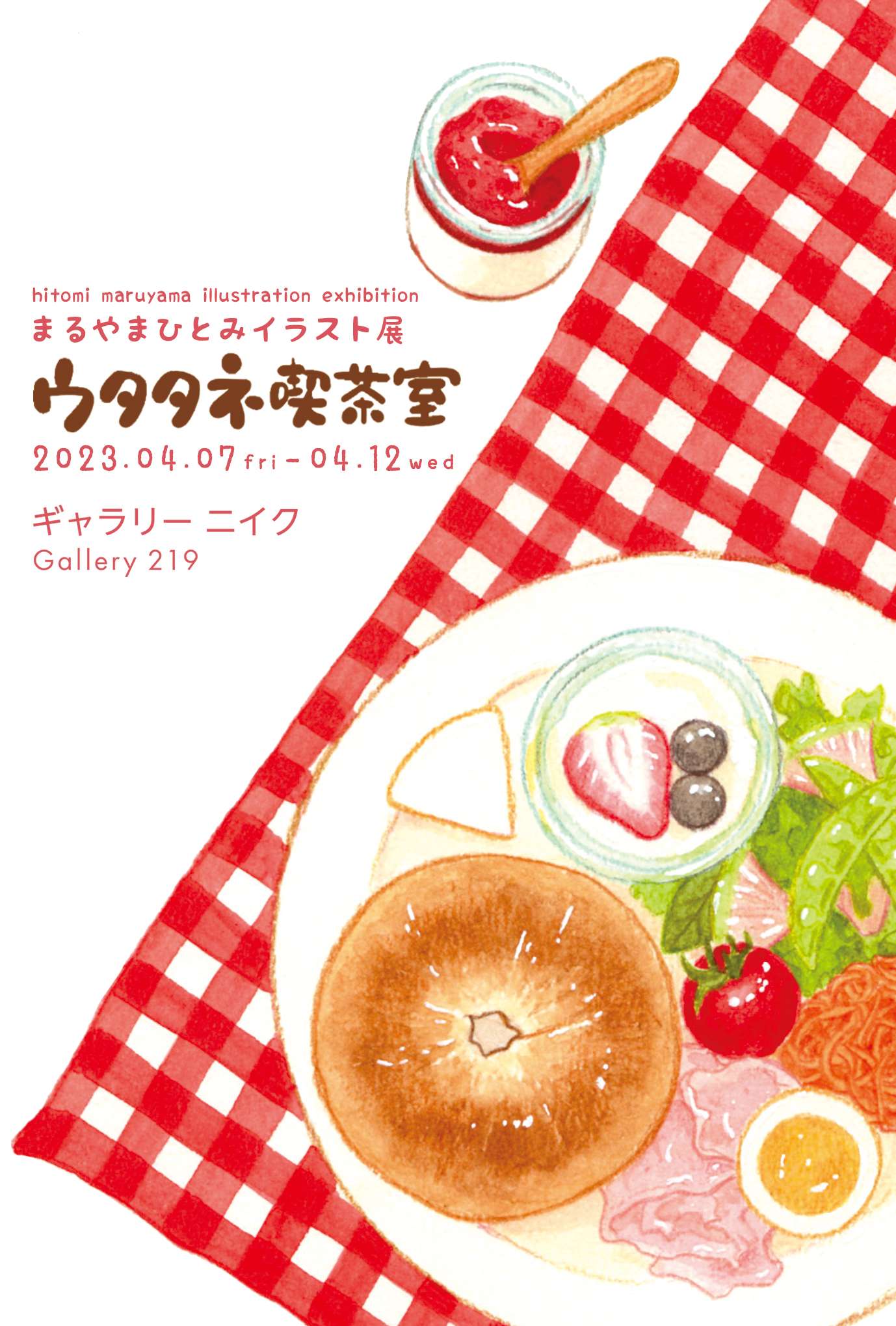 まるやまひとみイラスト展 ウタタネ喫茶室 4月7日(金)▶︎4月12日(水