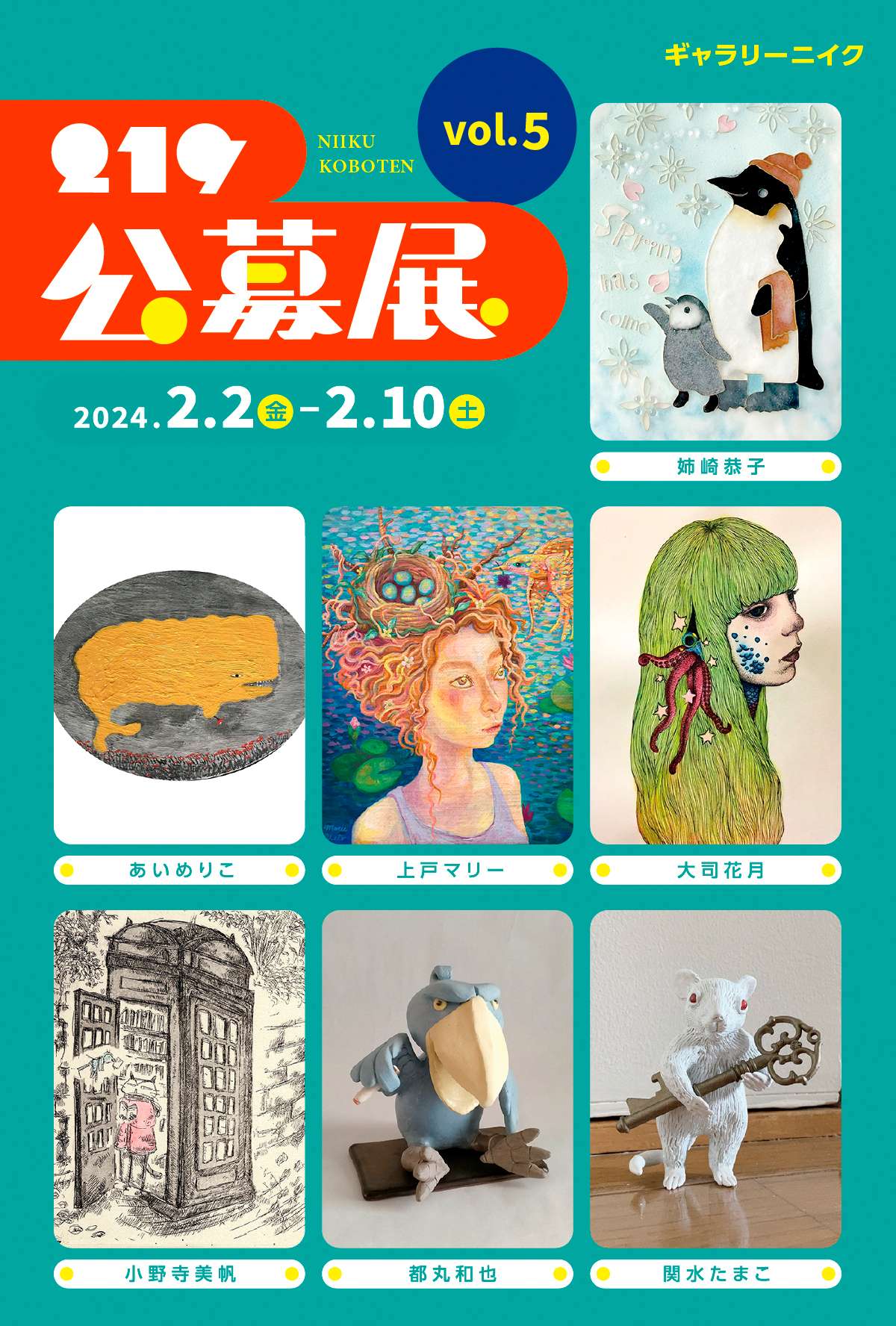 219公募展 vol.5 2月2日(金)▶︎2月10日(土) | EXHIBITION 