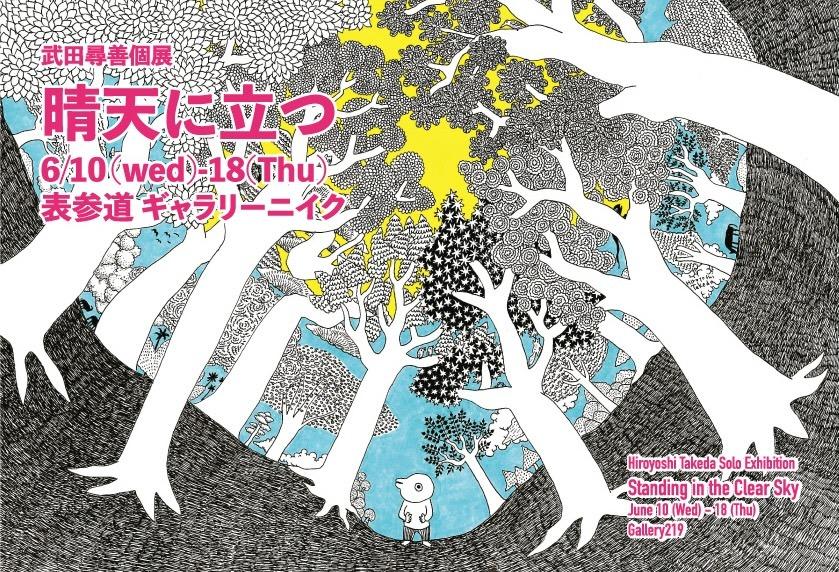 6月10日(水)▶︎6月18日(木) 武田尋善個展 | EXHIBITION | Gallery219