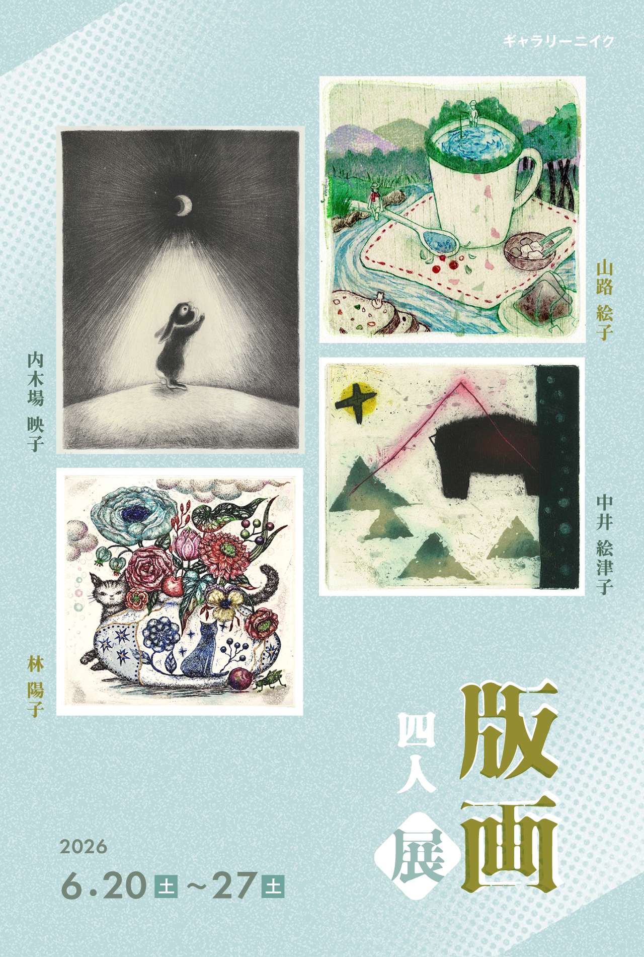 6月20日(土)▶︎6月27日(土) 版画四人展 | EXHIBITION | Gallery219