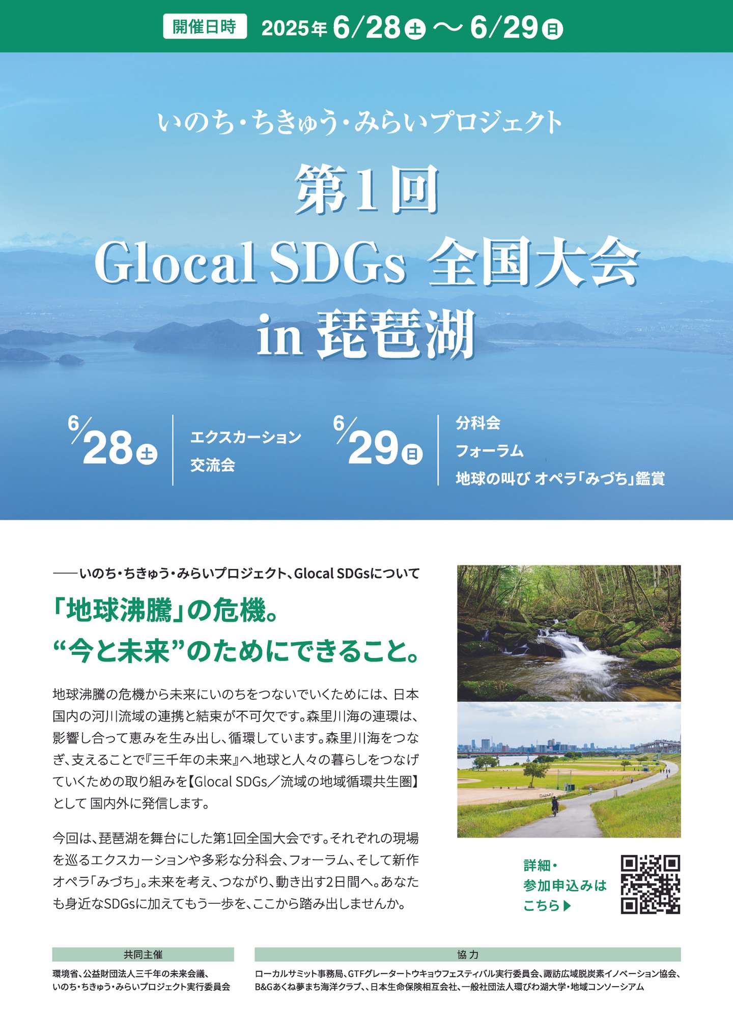 6月28日（土）、29日（日）第1回GlocalSDGs全国大会in琵琶湖のご案内 