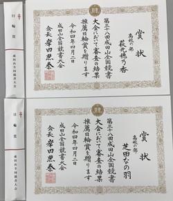 第３８回成田山全国競書大会 | 書道部 | 山村学園高等学校｜学校法人山村学園