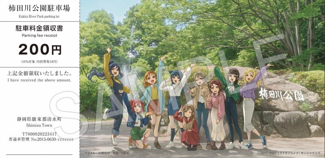 ラブライブ！サンシャイン!!』の描きおろしイラスト付き駐車料金領収書