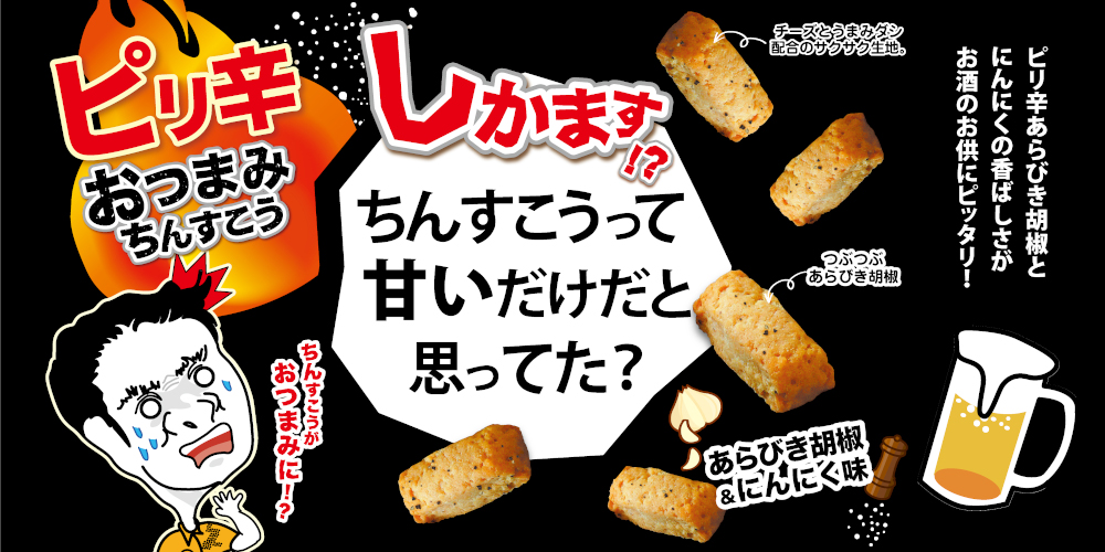 しかます ピリ辛おつまみちんすこう 沖縄県内ドン キホーテにて販売中 お知らせ 特集 Chinpindo