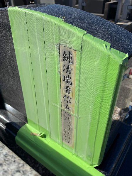 朝霞市泉蔵寺／戒名彫刻作業を施工しました | ブログ | 朝霞市：有限
