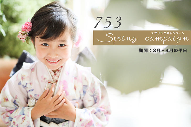 753 Spring Campaign キャンペーン 岡山市の写真館 アンティークスタジオのエーエムフォト
