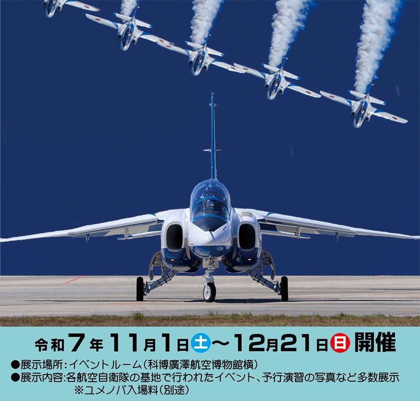 ブルーインパルス 大空に夢・感動を描く 魅力の写真展」開催のお知らせ