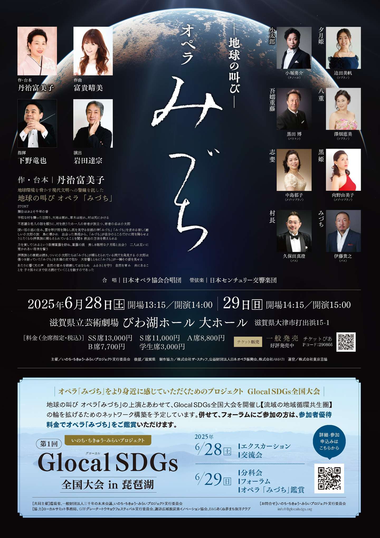 6月28日（土）、29日（日）世界初演！新作オペラ『みづち』のご案内