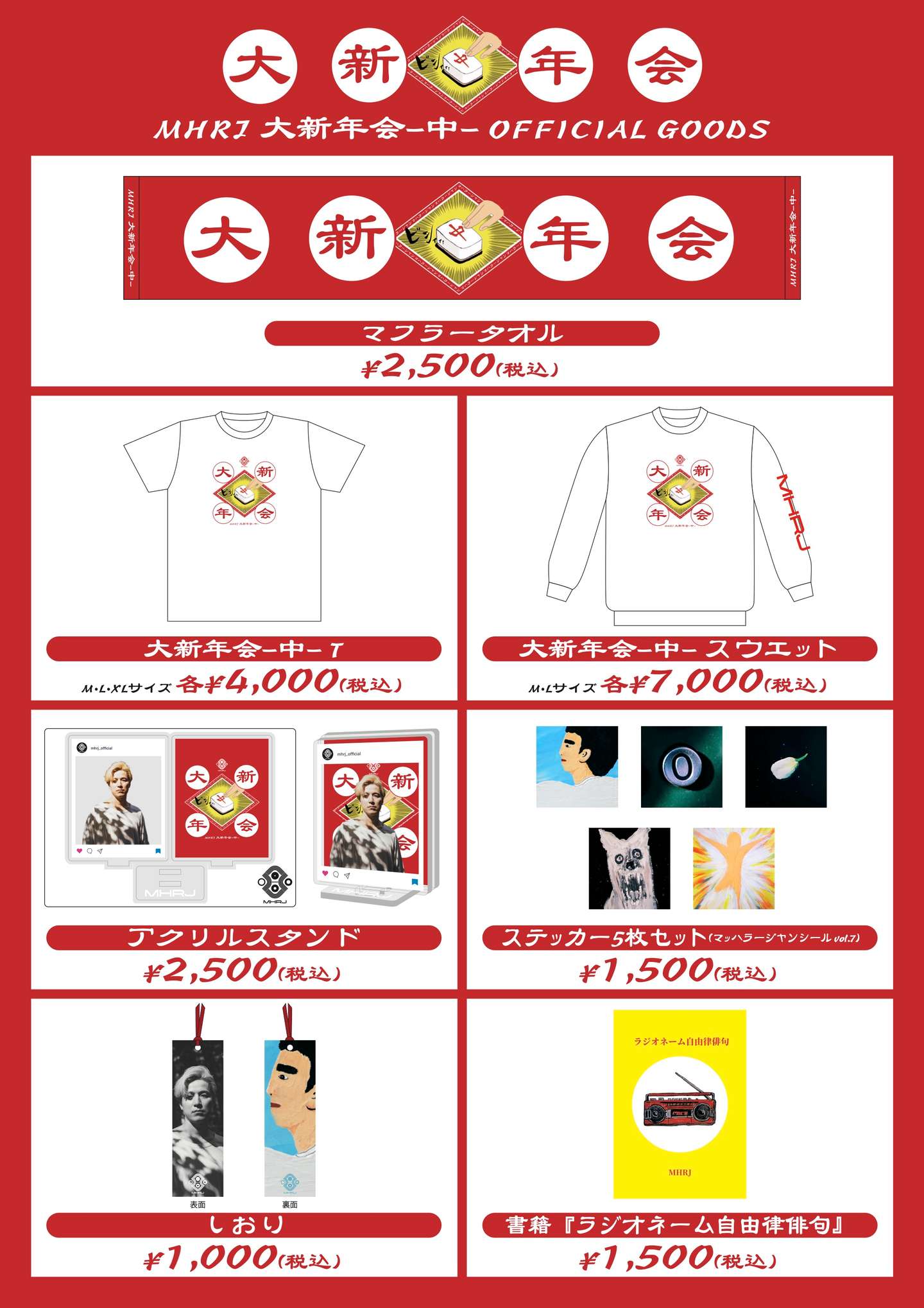 大新年会〜中〜」オフィシャルグッズ情報公開！ | NEWS | MHRJ 