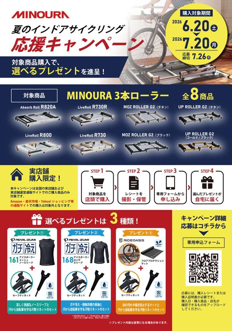 ミノウラ 夏のインドアサイクリング応援キャンペーン 始まります