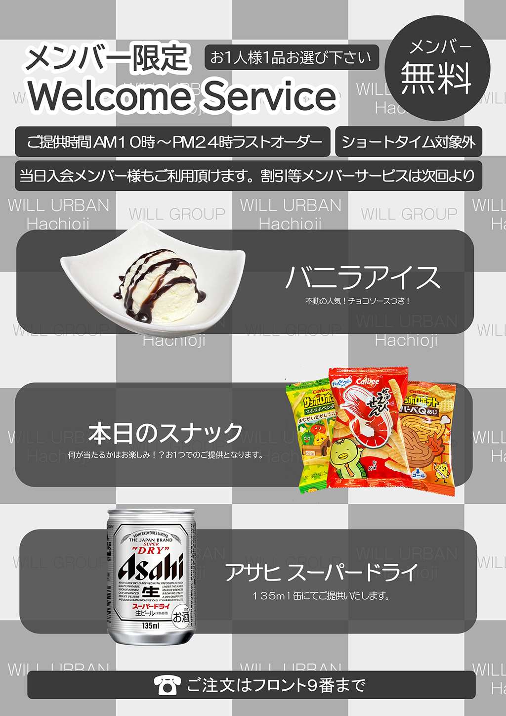 メンバー限定ウェルカムサービス | newss | WILL 八王子