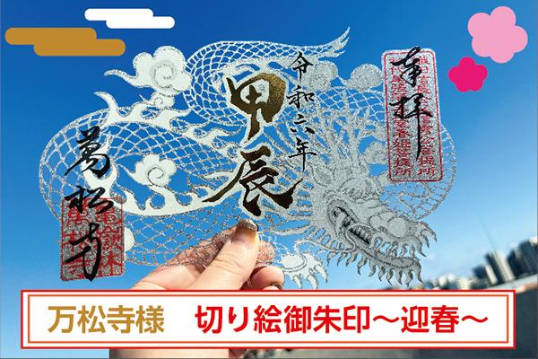 信頼への信頼 | 万松寺様切り絵御朱印～迎春～ hintane dinput! | 書道用具