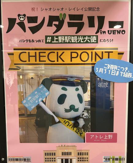 パンダラリー 目指せ！＃上野駅観光大使 | hintane | dinput!
