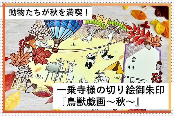 動物たちが秋を満喫！一乗寺様の切り絵御朱印『鳥獣戯画〜秋
