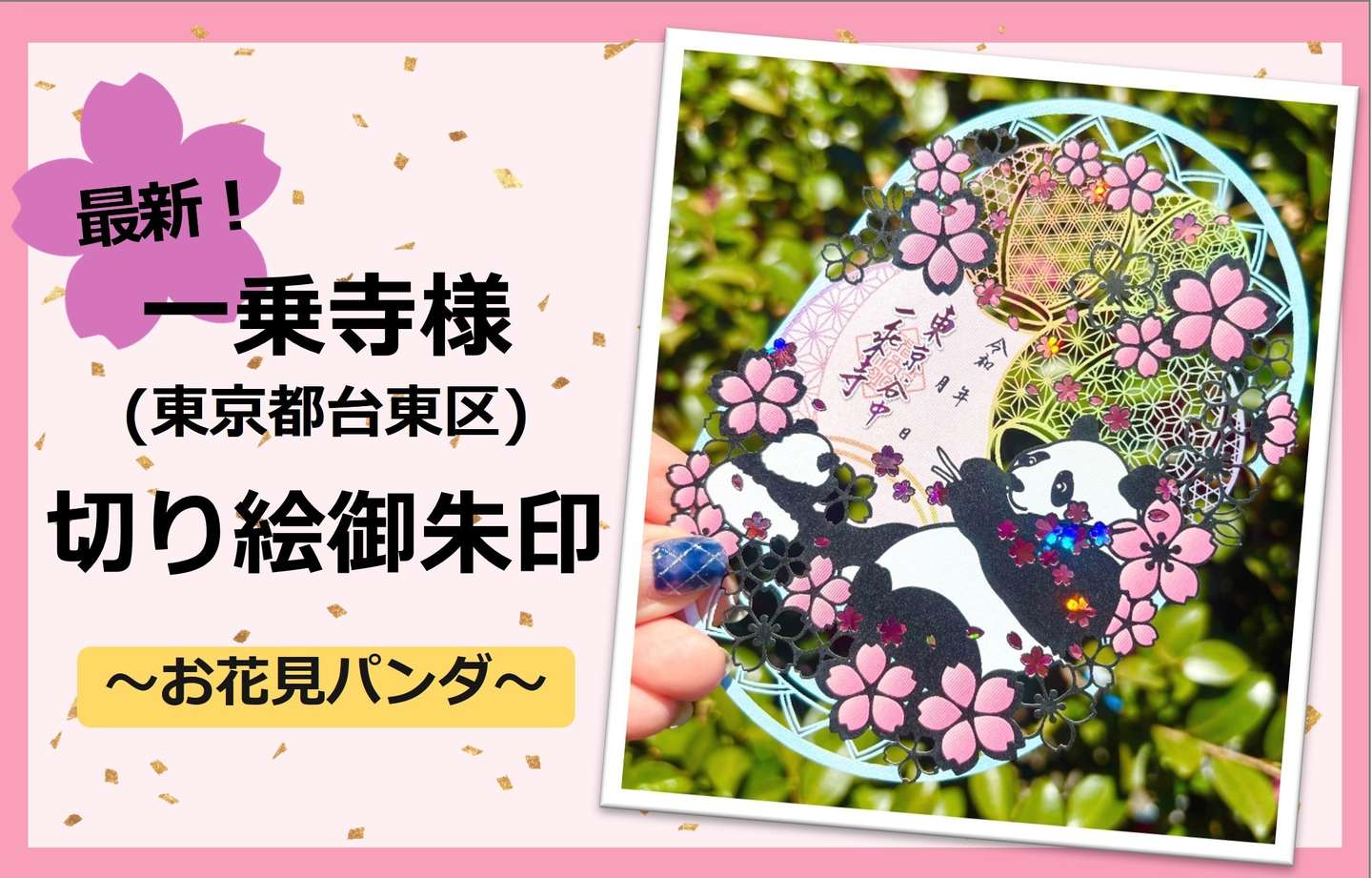 【人気ショップが最安値挑戦！】 最新！一乗寺様(東京都台東区)切り絵御朱印 『お花見パンダ 書道用具