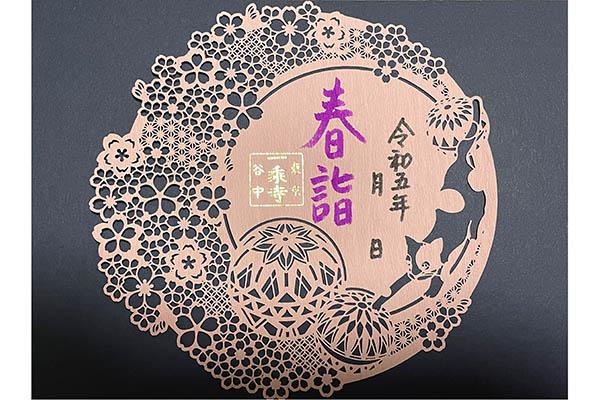 谷中 一乗寺 令和6年1月お正月限定 ったらしく 福寿切り絵 御朱印