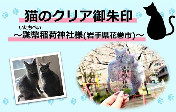 猫のクリア御朱印 ～鼬幣稲荷神社様(岩手県花巻市)～ | hintane | dinput!