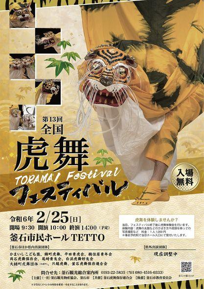 2月の釜石は郷土芸能！釜石市郷土芸能祭（2/4）、全国虎舞フェスティバル（2/25） | ブログ | 釜石駅から徒歩５分ホテルマルエ（公式）