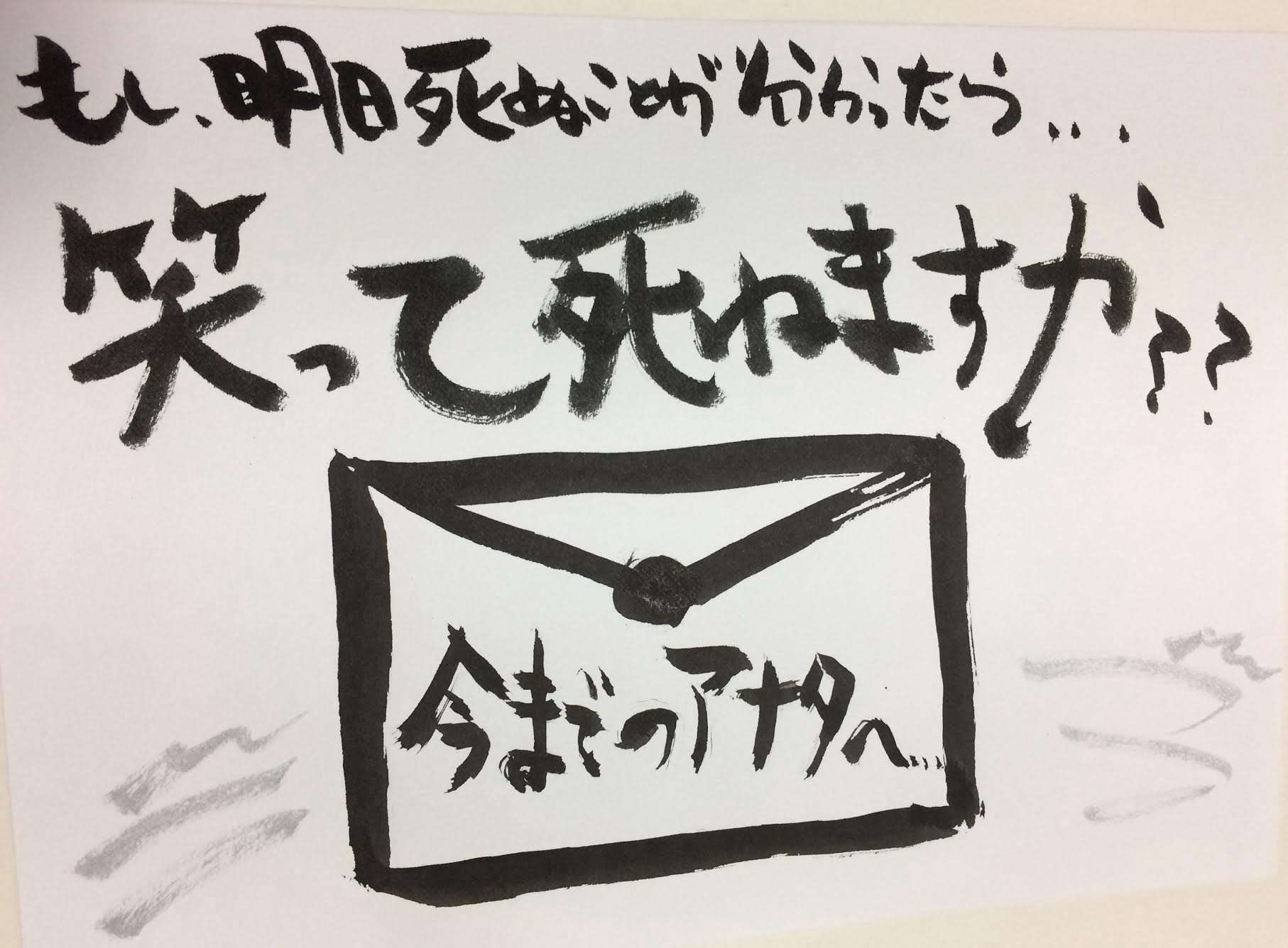 あした死ぬかもよ？」ひすいこたろう | 鎌倉うごかす文庫 ブログ